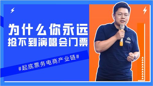 為什么你搶不到票？起底票務產業鏈，見機創業副業票務服務