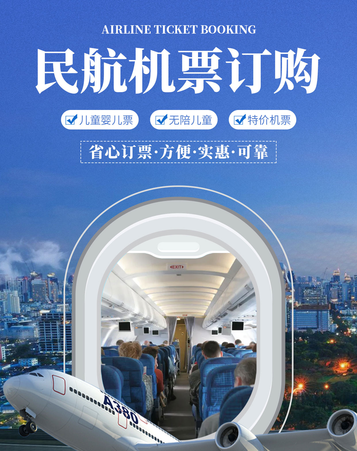 民航機票官方服務 便捷出行，專業保障